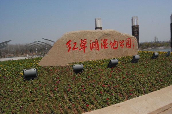 红草湖湿地公园旅行图片 3