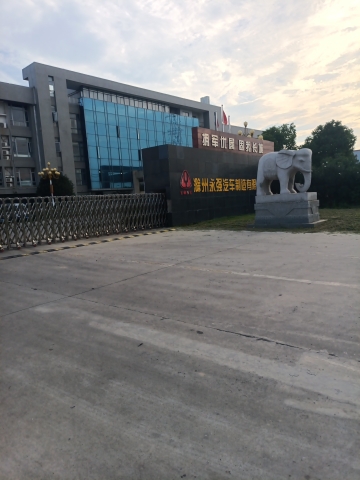 滁州永强汽车制造有限公司