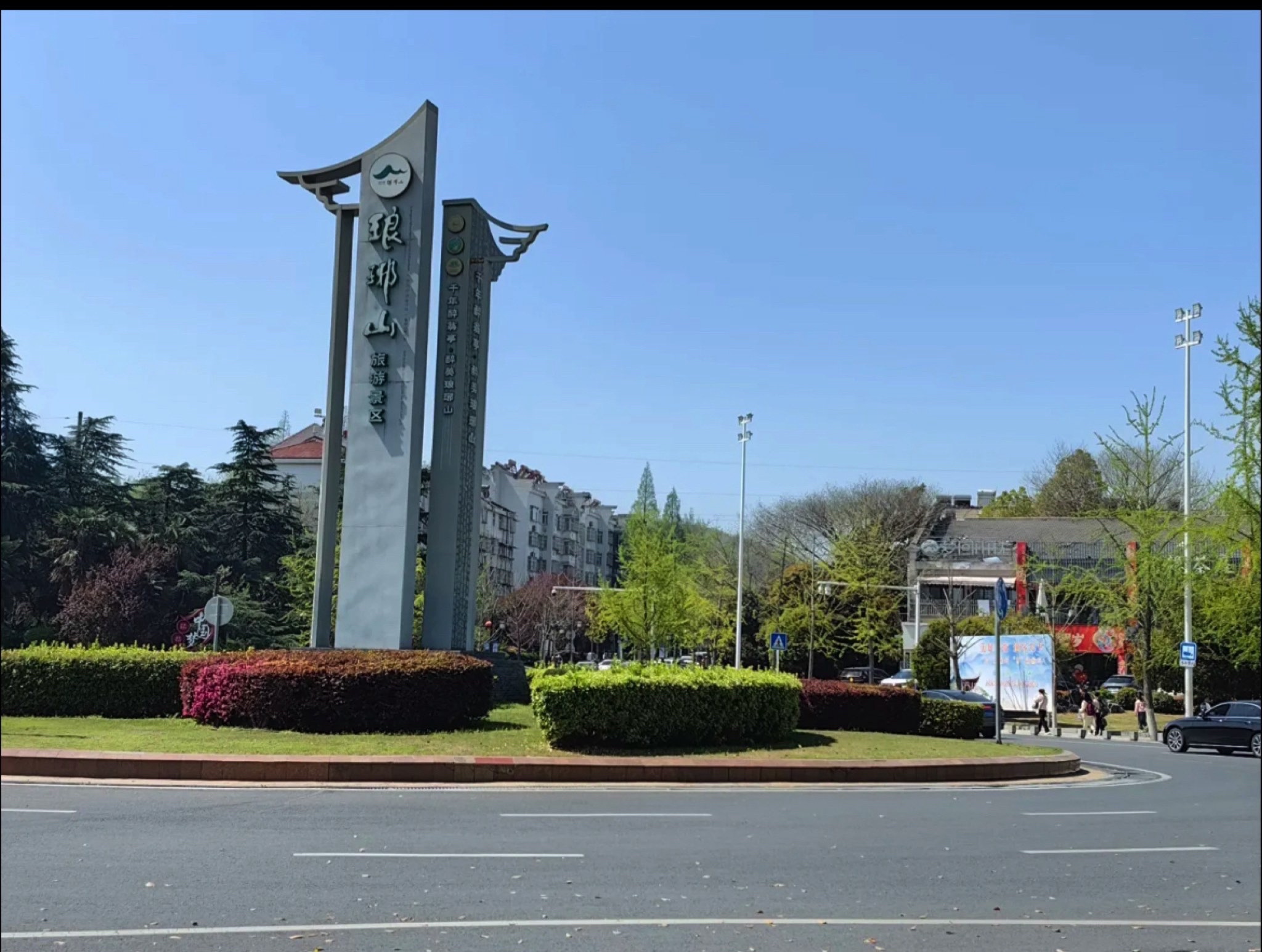 滁州琅琊山冠景国际旅游度假中心