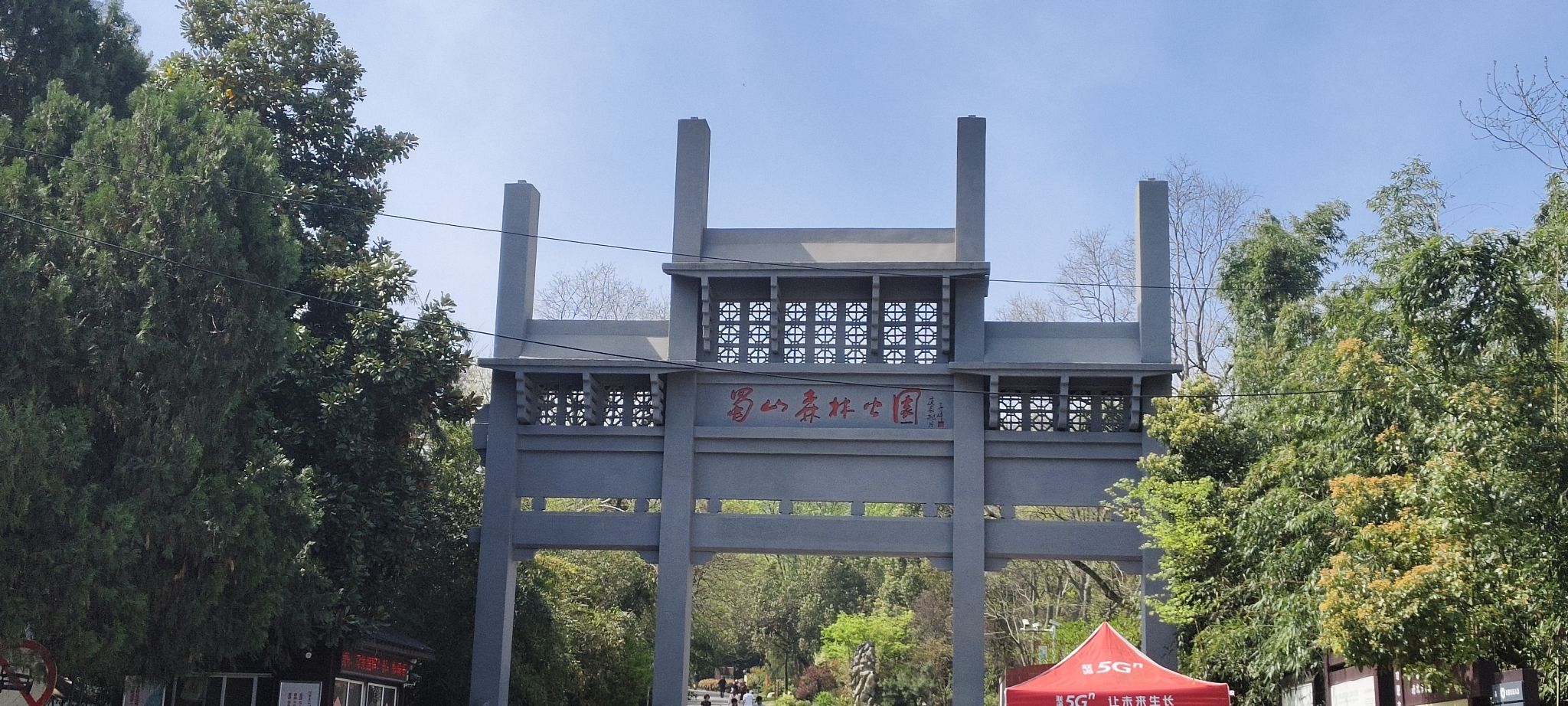 蜀山森林公园旅行图片 1
