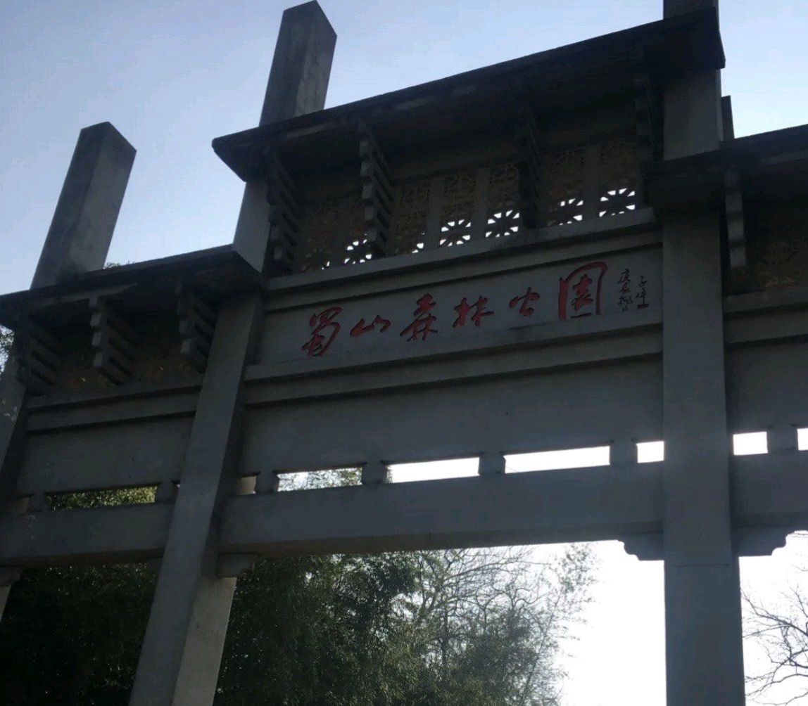蜀山森林公园旅行图片 1