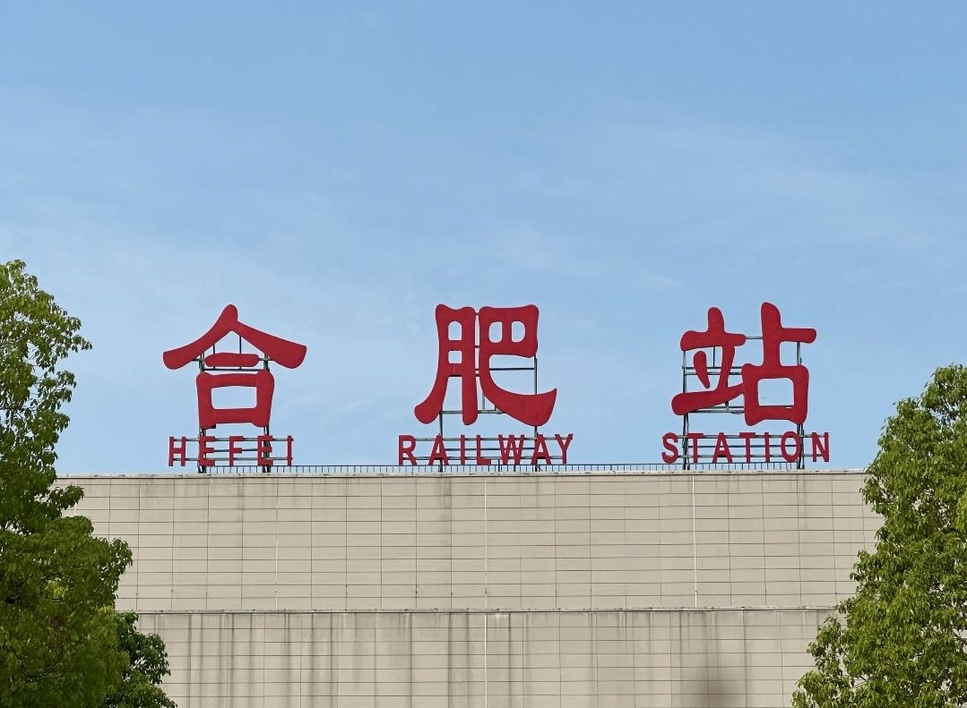 合肥站