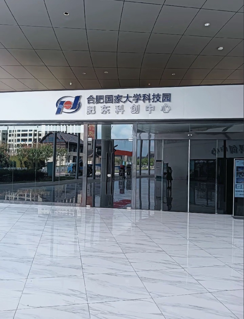 合肥国家大学科技园