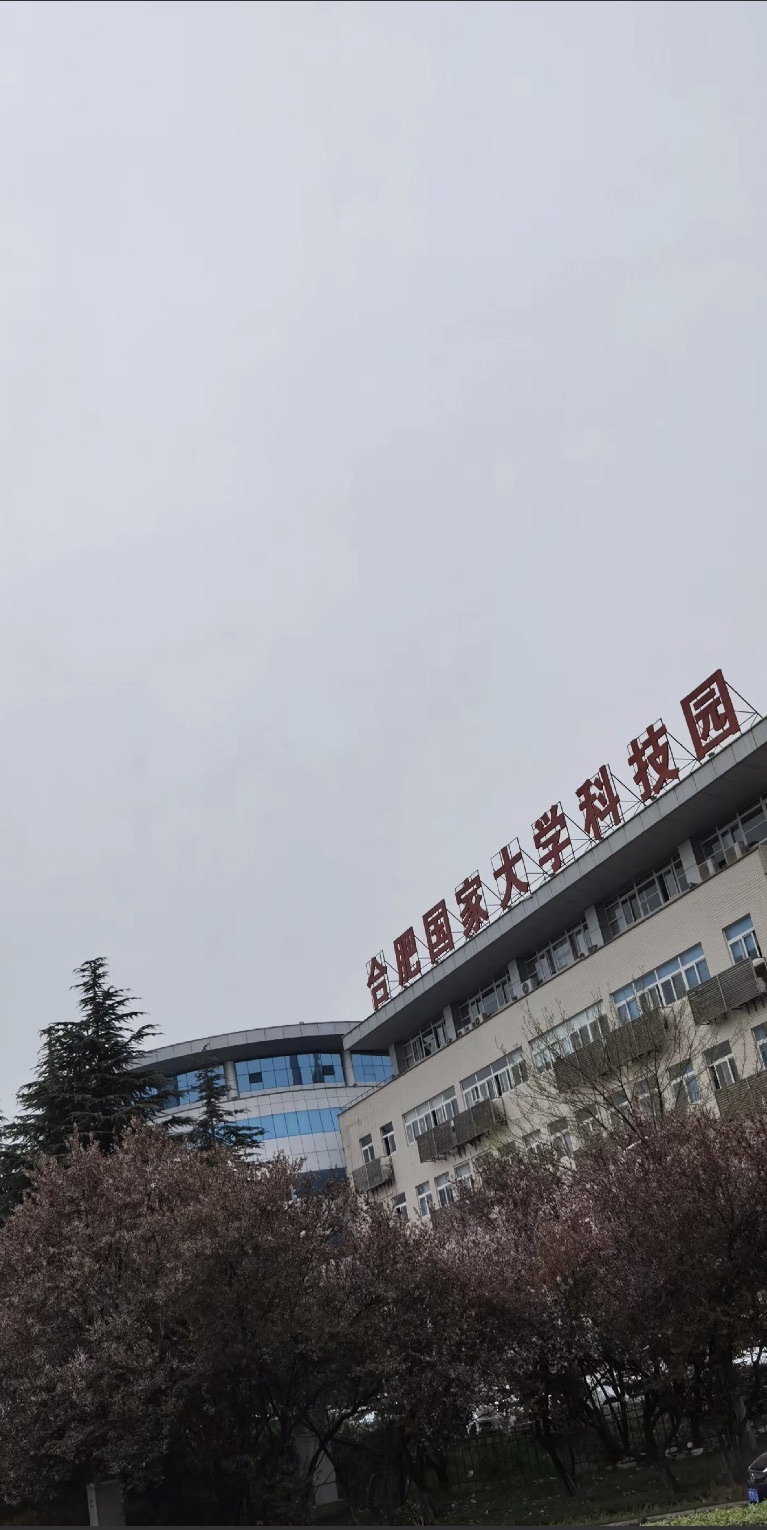 合肥国家大学科技园