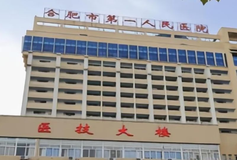 合肥市第一人民医院本部