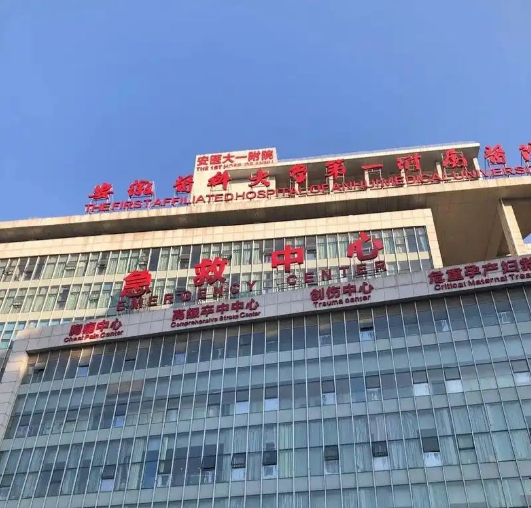 合肥市第一人民医院本部