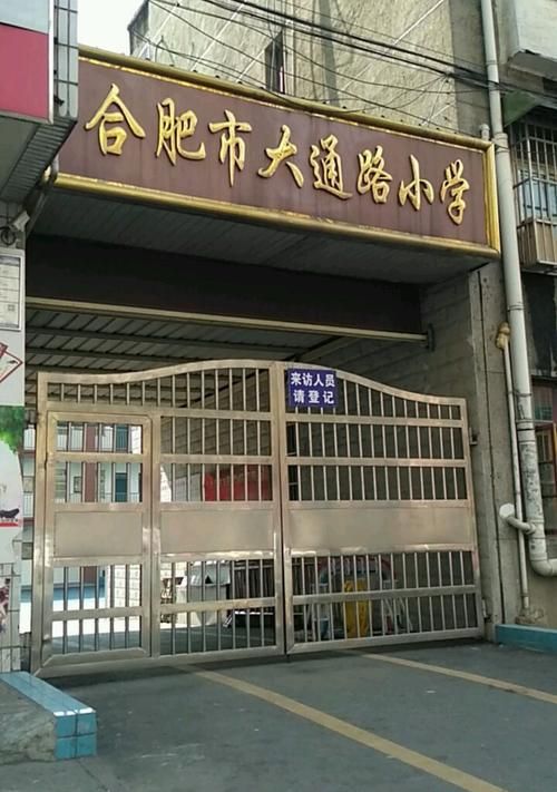 合肥市大通路小学