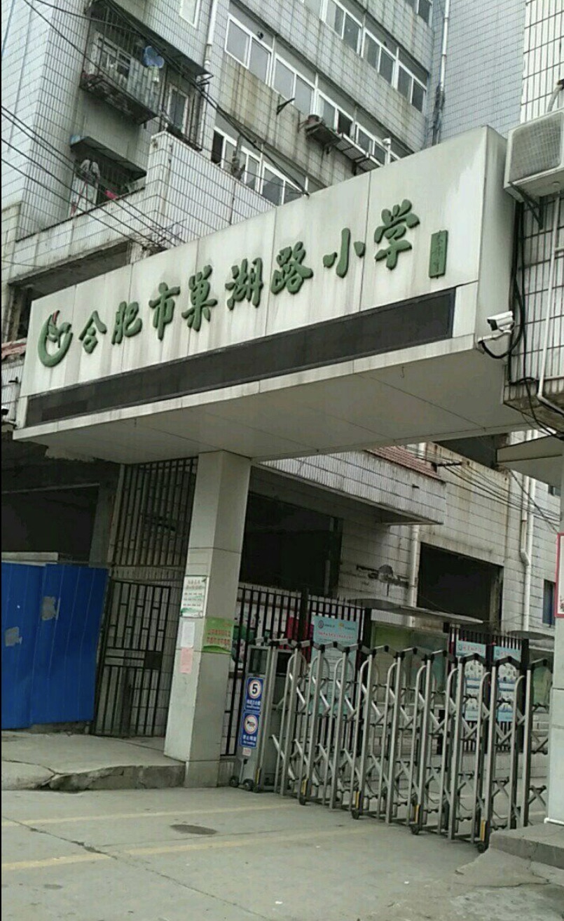 合肥市巢湖路小学