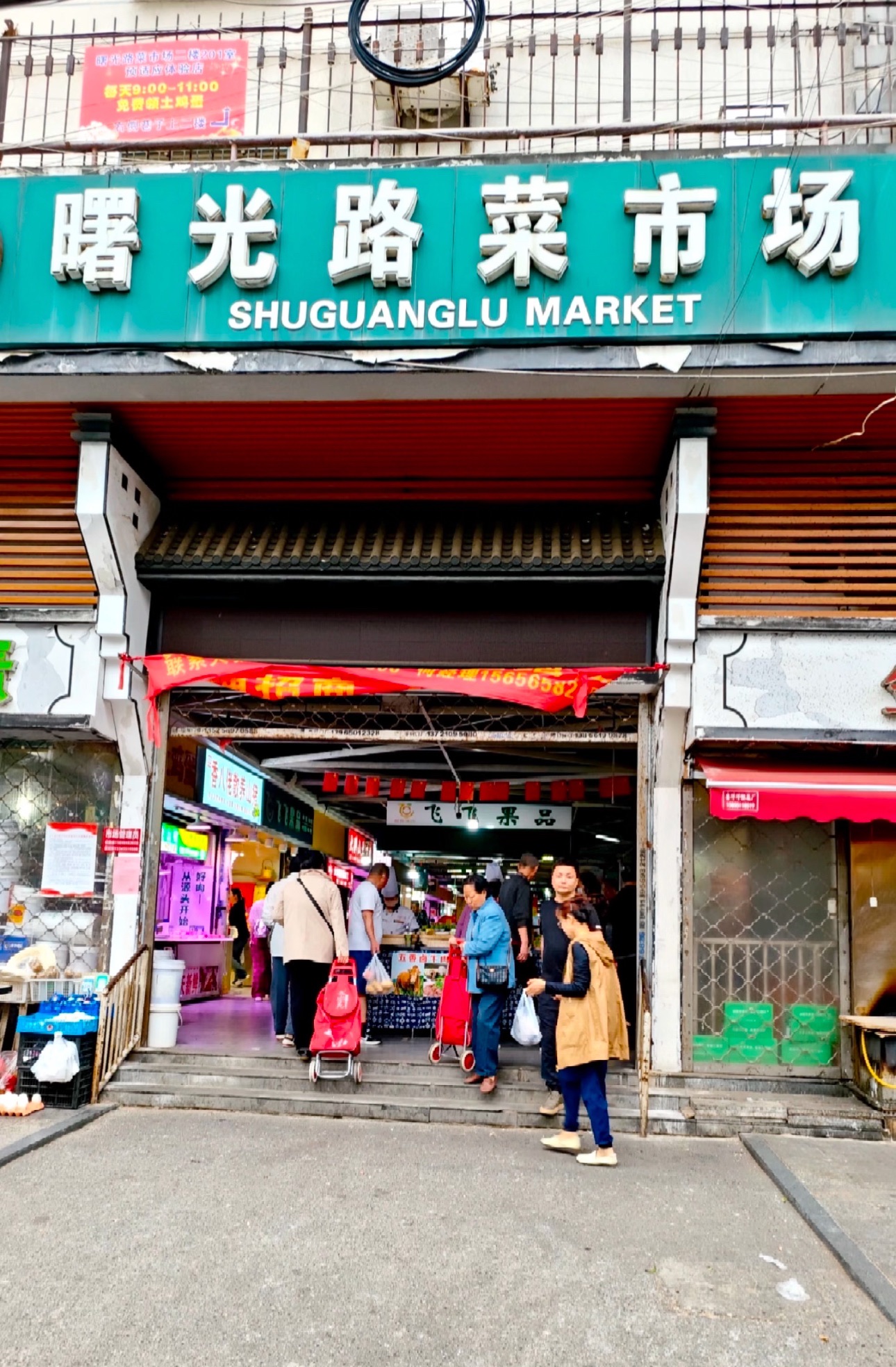 曙光路菜市场