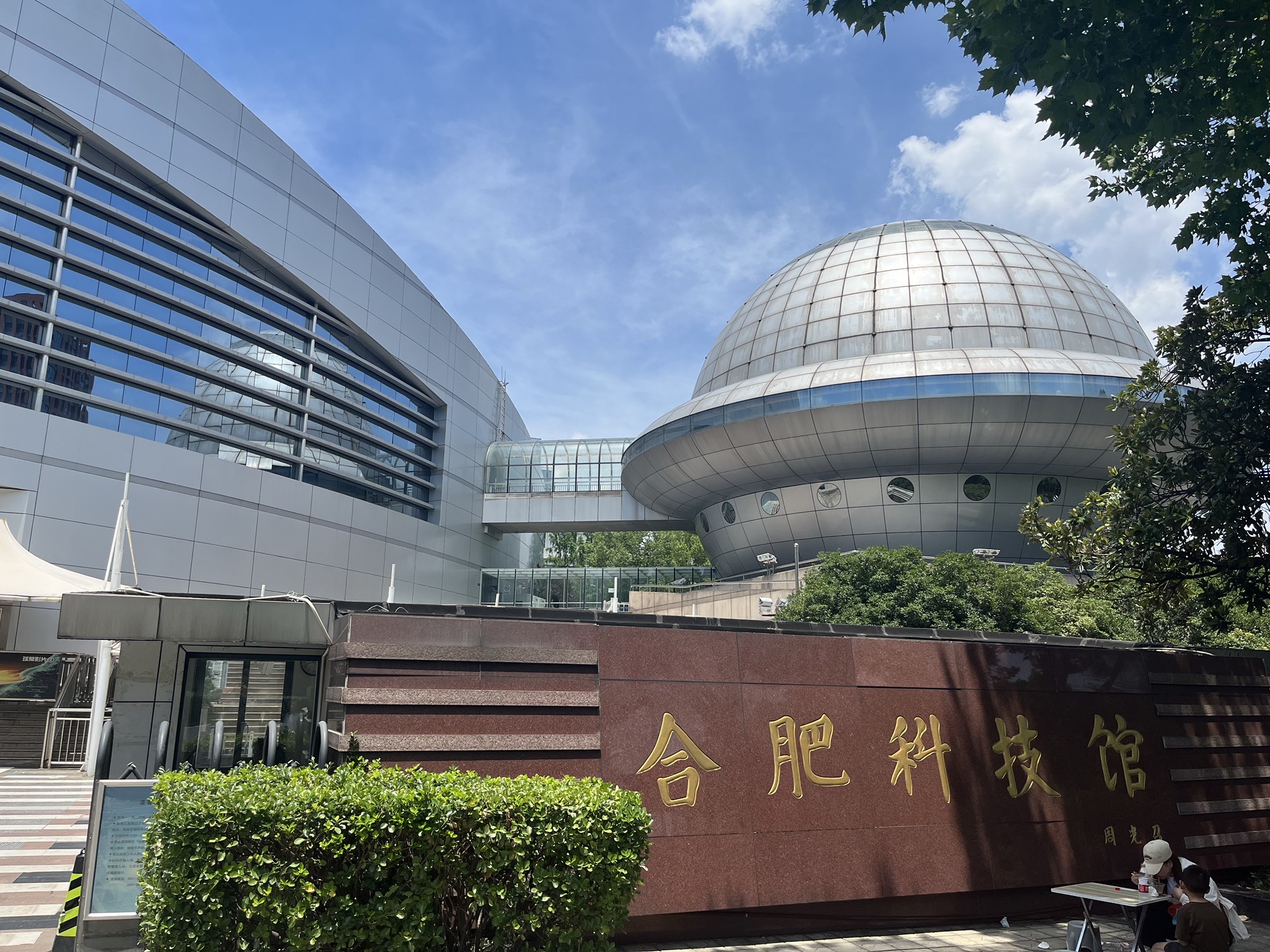 合肥科技馆(黄山路馆区)