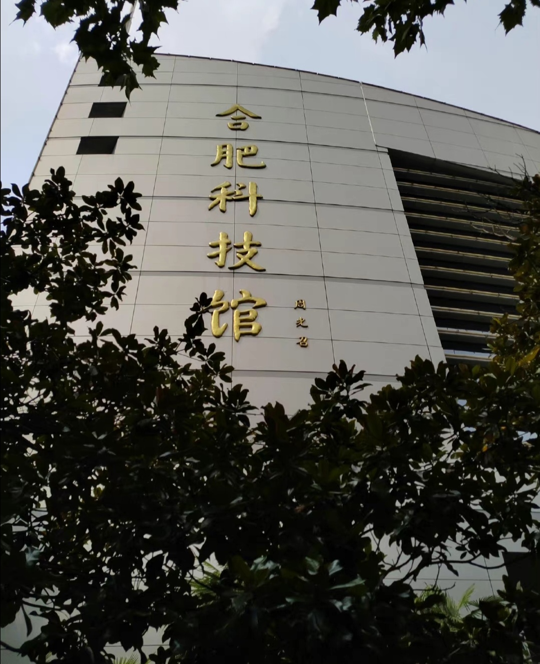 合肥科技馆(黄山路馆区)