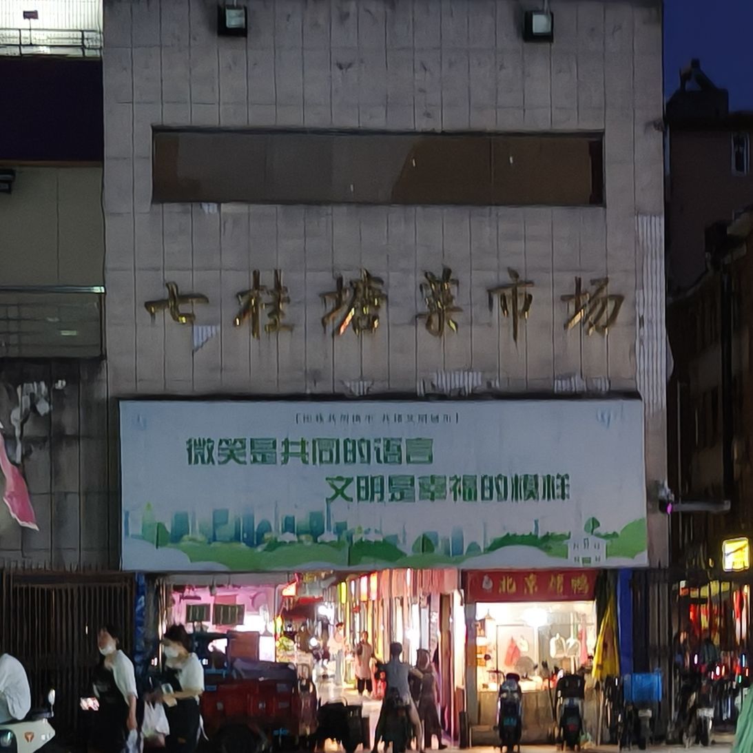 七桂塘菜市场