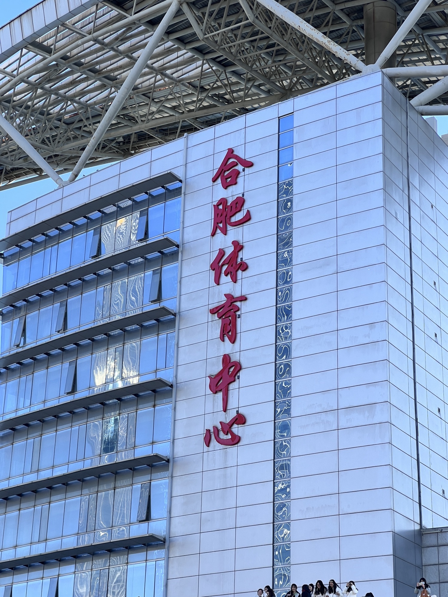 合肥体育中心