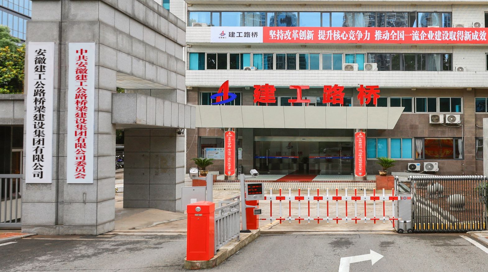 安徽建工公路桥梁建设集团有限公司