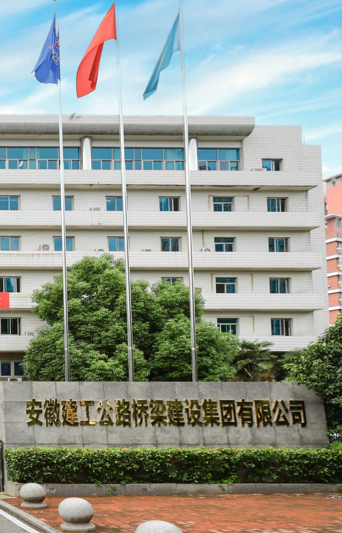 安徽建工公路桥梁建设集团有限公司