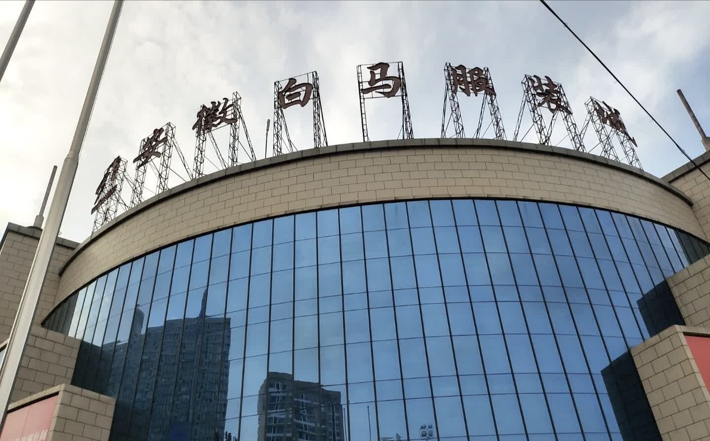 安徽白马服装城