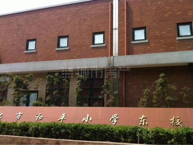 合肥市和平小学