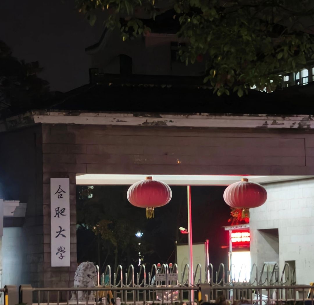 合肥大学(宁国路校区)
