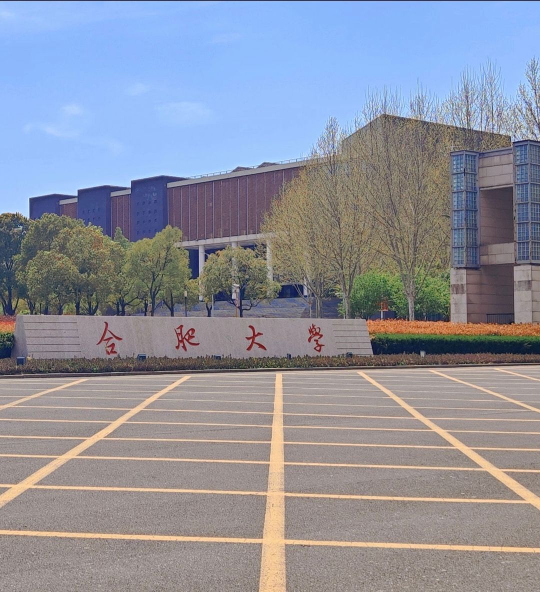 合肥大学(宁国路校区)