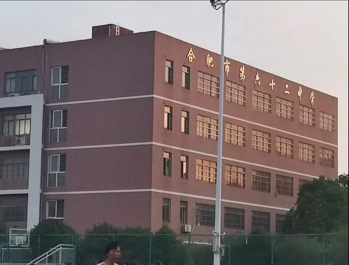 合肥市第六十二中学