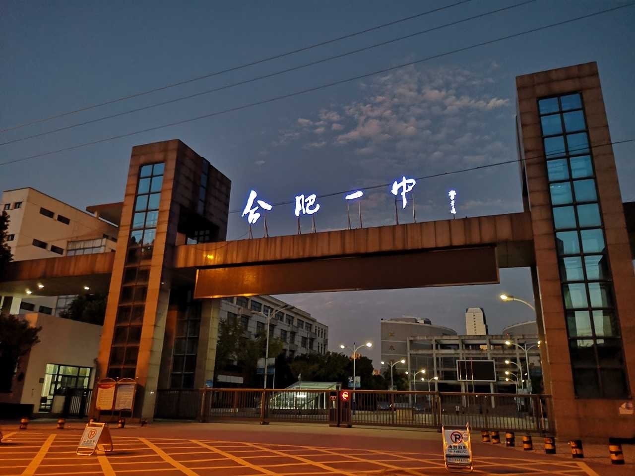 合肥一中
