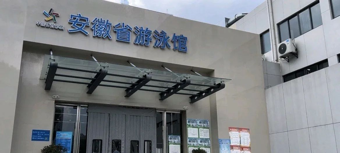 安徽省游泳馆