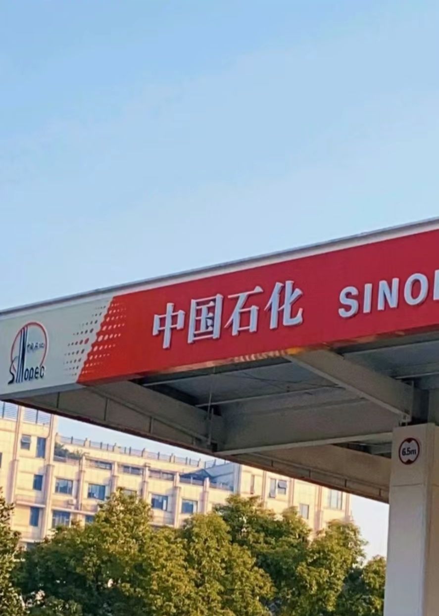 中国石化桃花源加油站