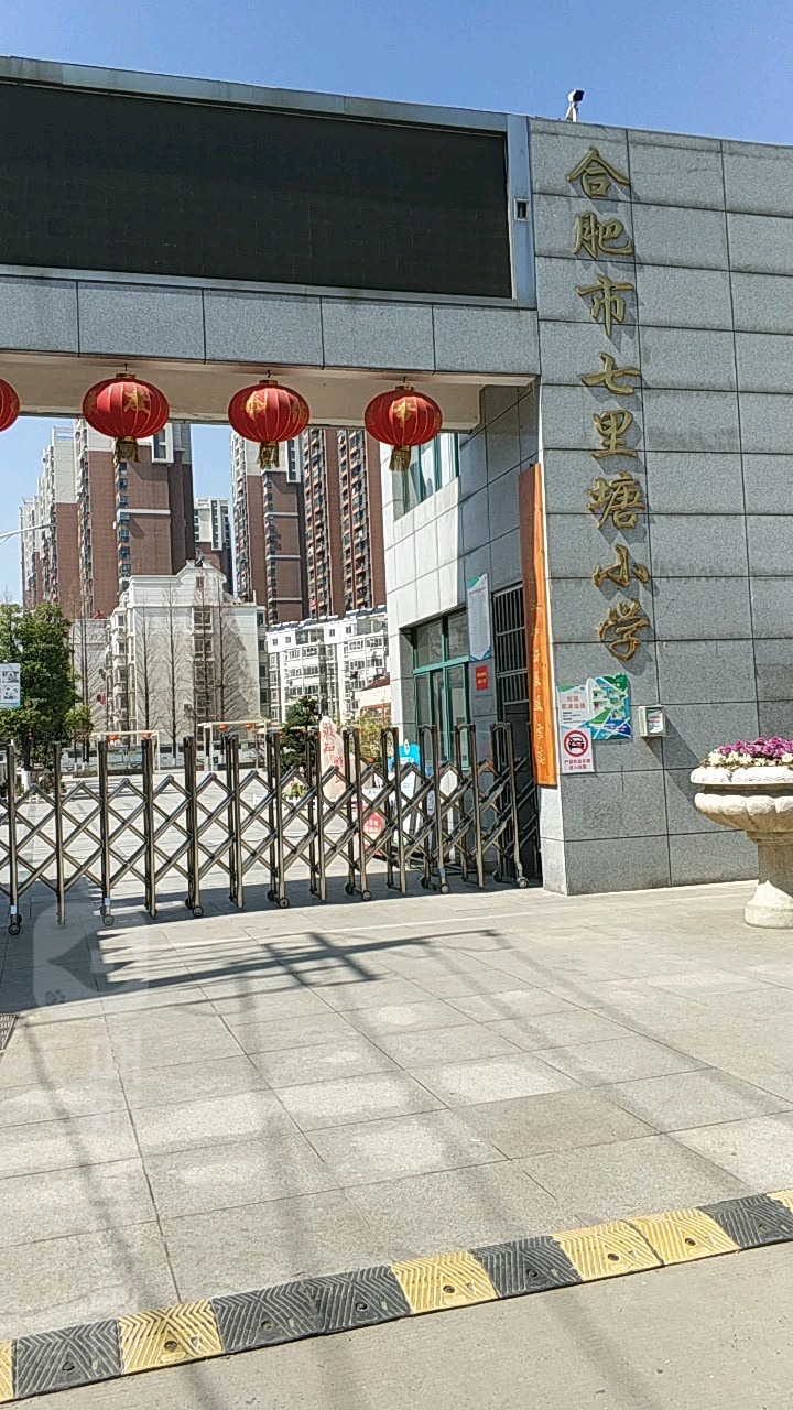 合肥市七里塘小学