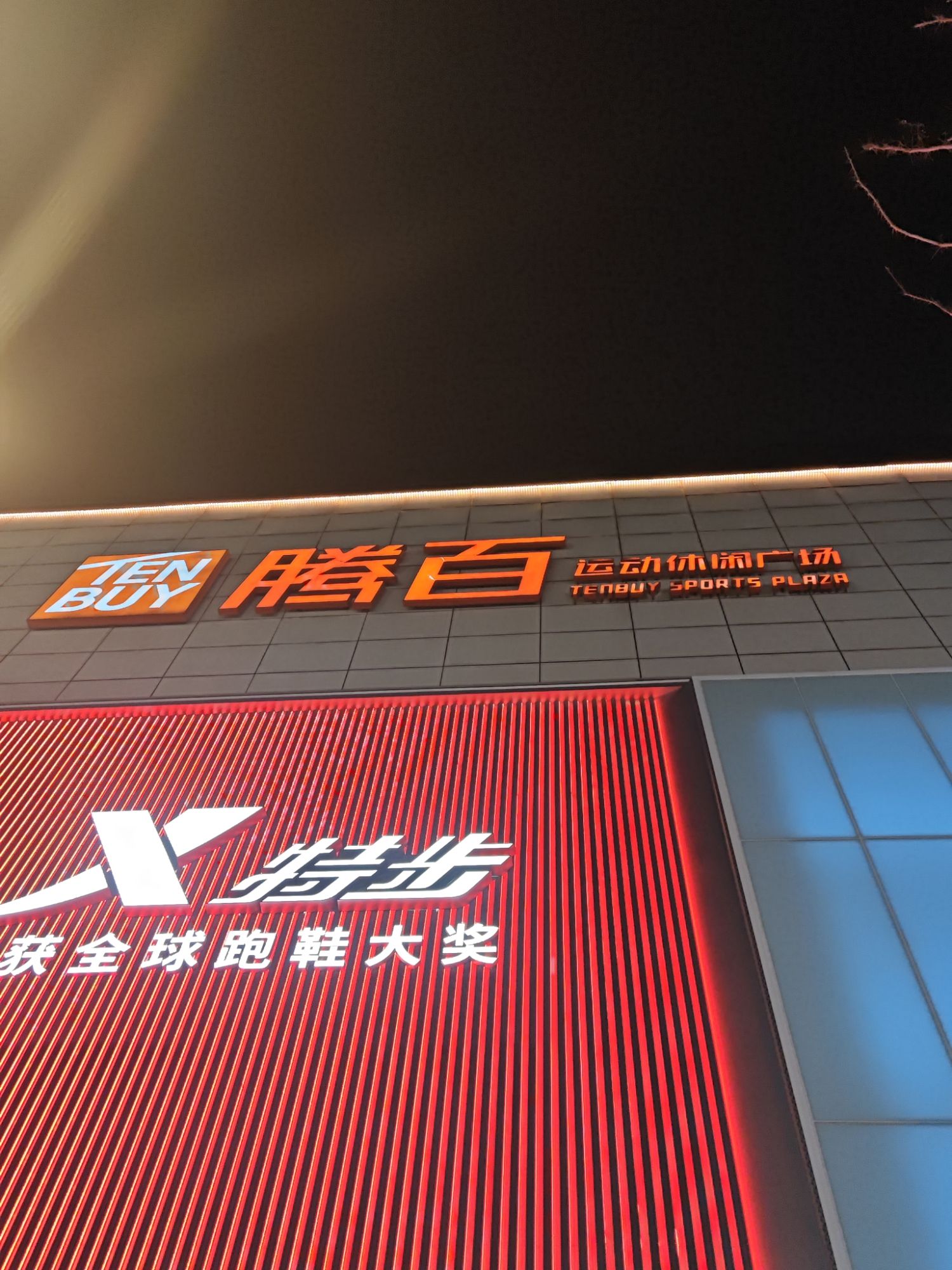 腾百运动休闲广场