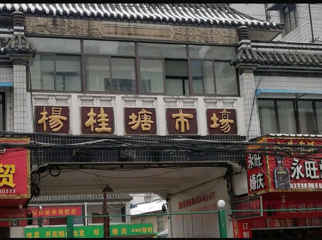 杨桂塘菜市场