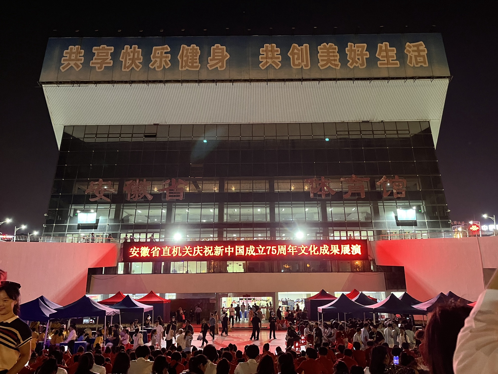 安徽省体育馆