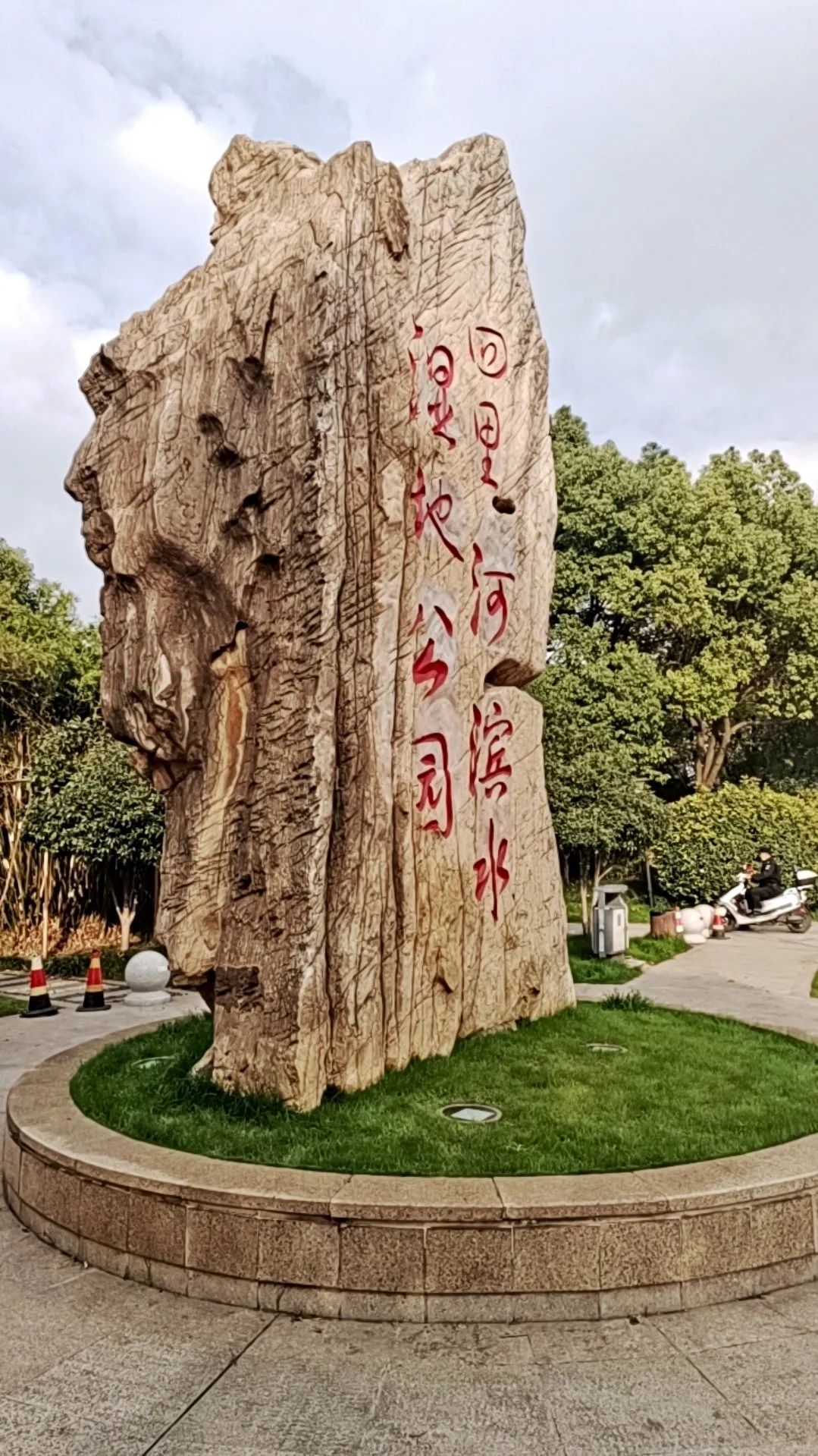 中国铁建·国际城湿地公园旅行图片 1