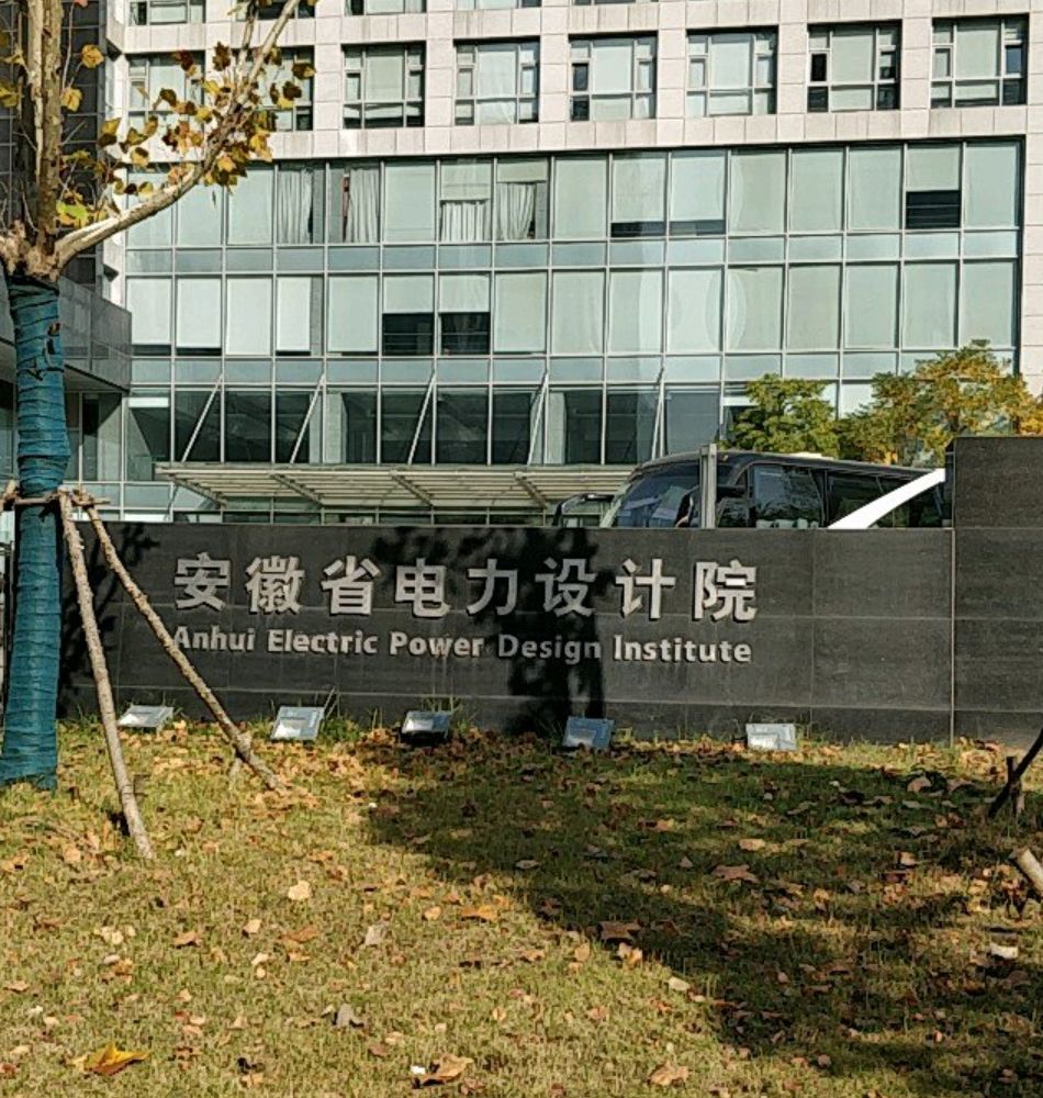安徽省电力设计院(繁华大道)