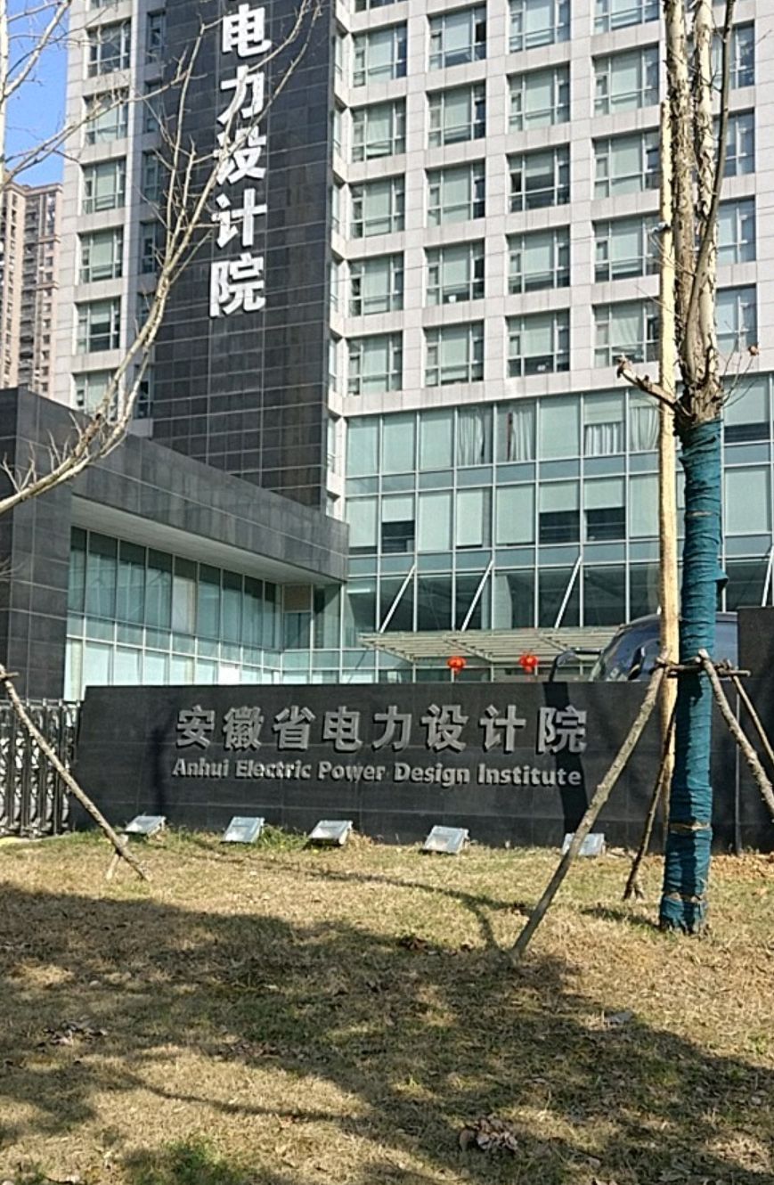 安徽省电力设计院(繁华大道)