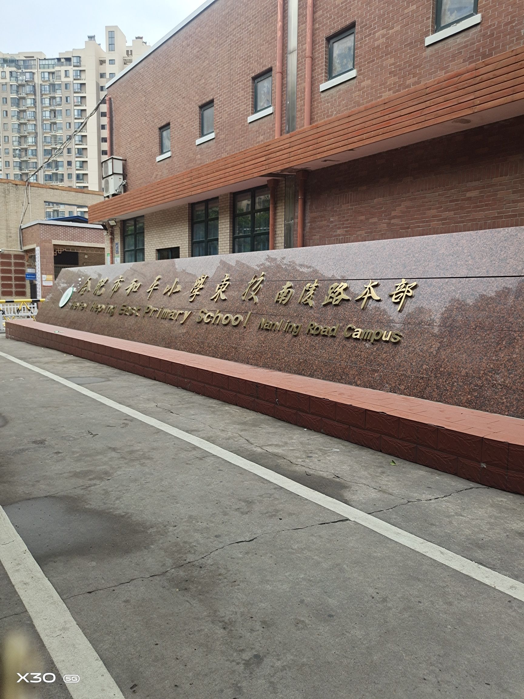 合肥市和平小学东校