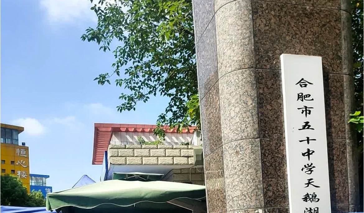 合肥市五十中学天鹅湖教育集团蜀外校区