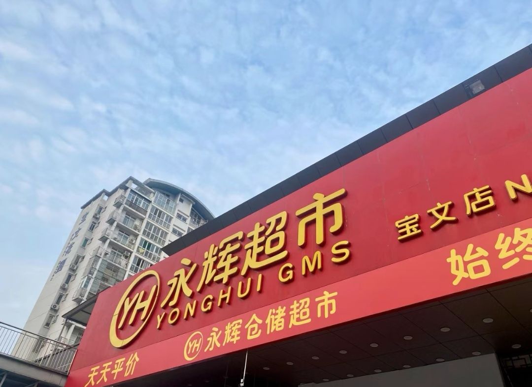 永辉超市(宝文店)