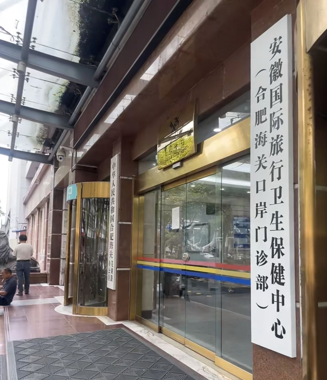 安徽国际旅行卫生保健中心