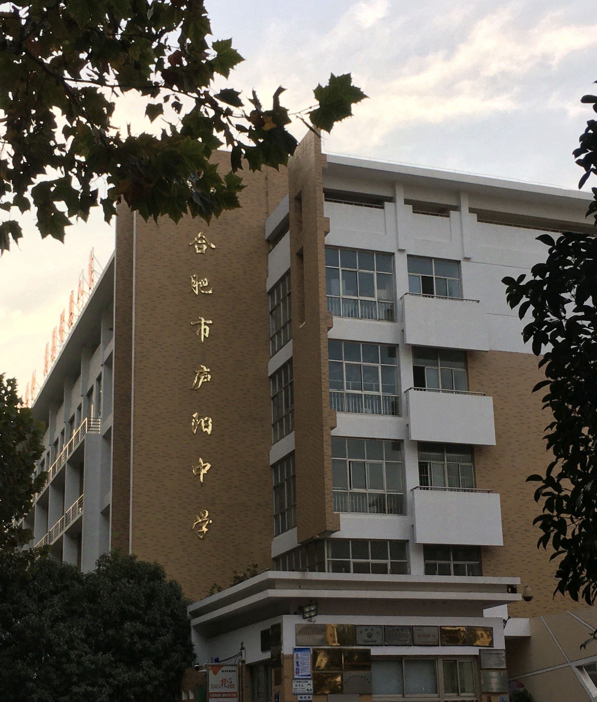 合肥市庐阳中学