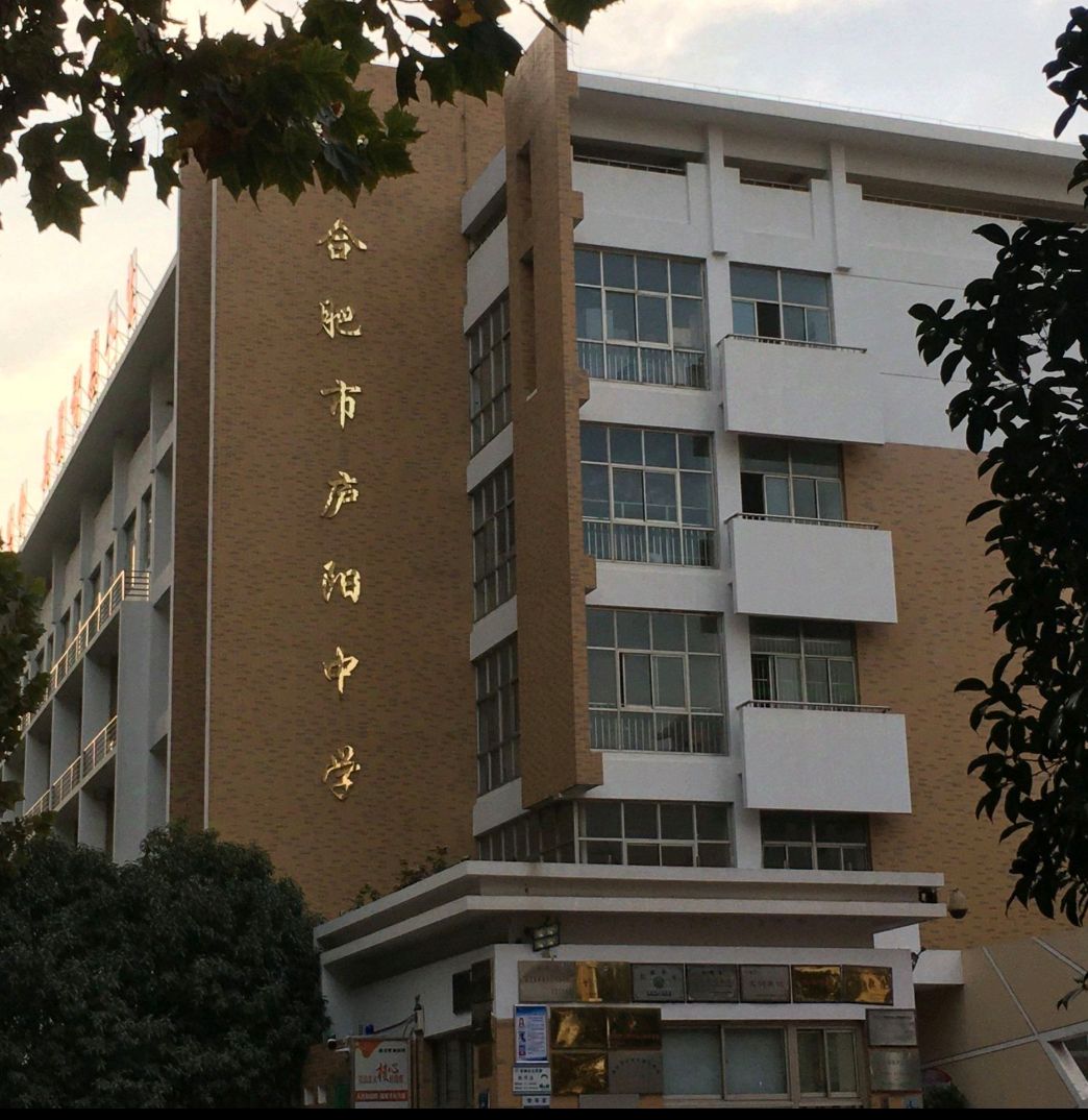 合肥市庐阳中学