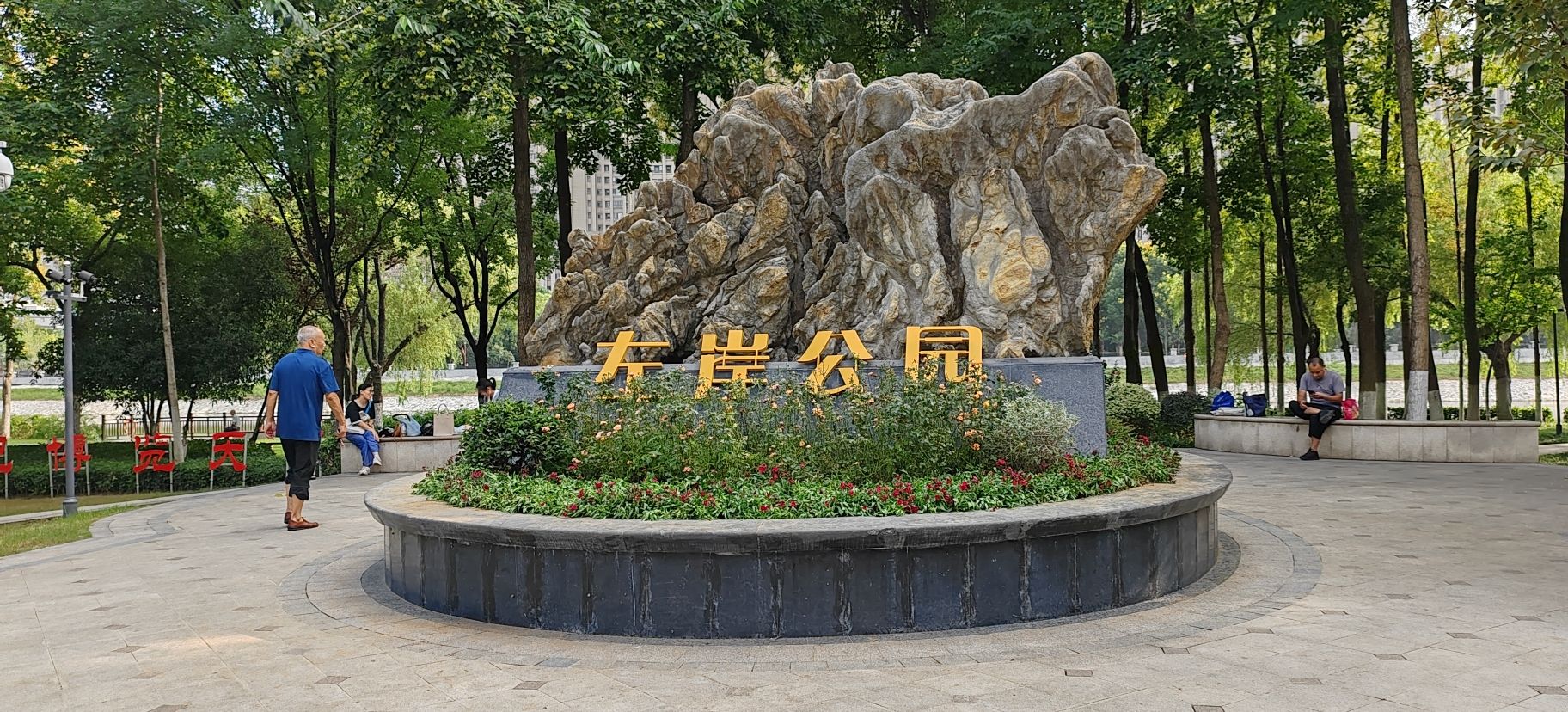 中天左岸公园旅行图片 1