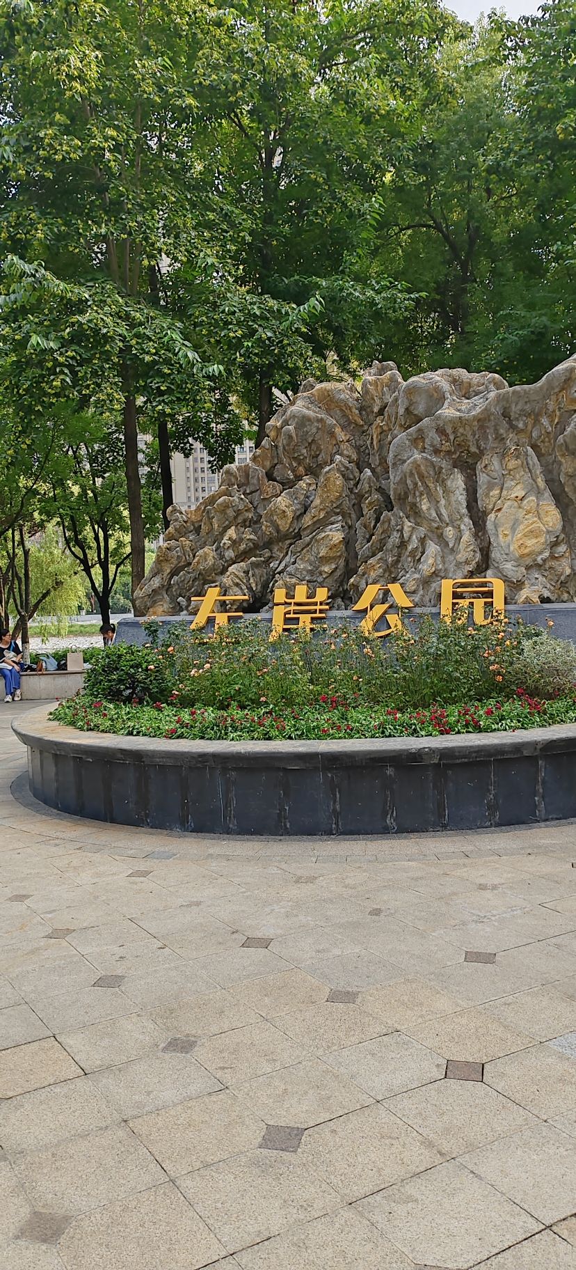 中天左岸公园旅行图片 2