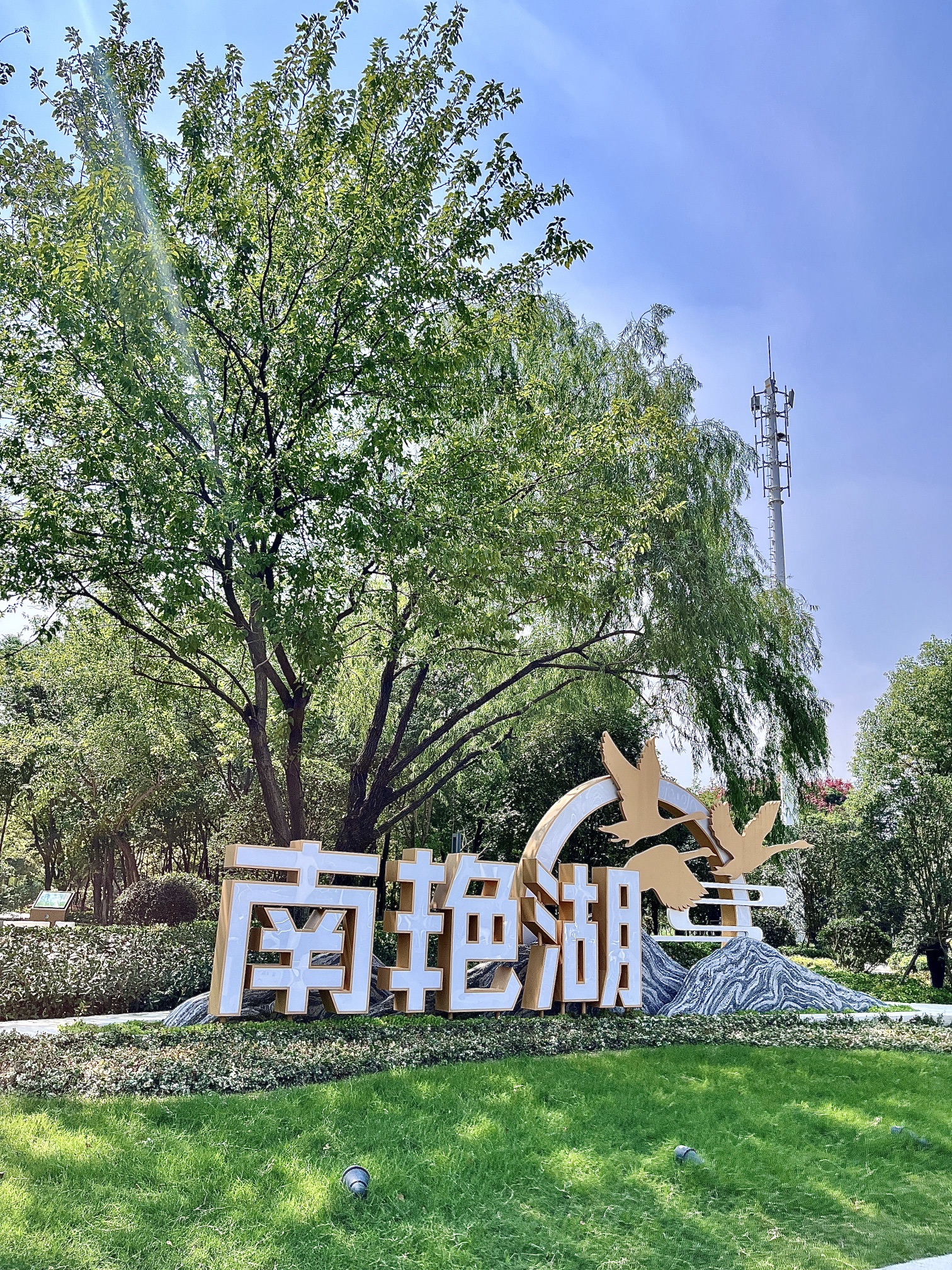 南艳湖公园