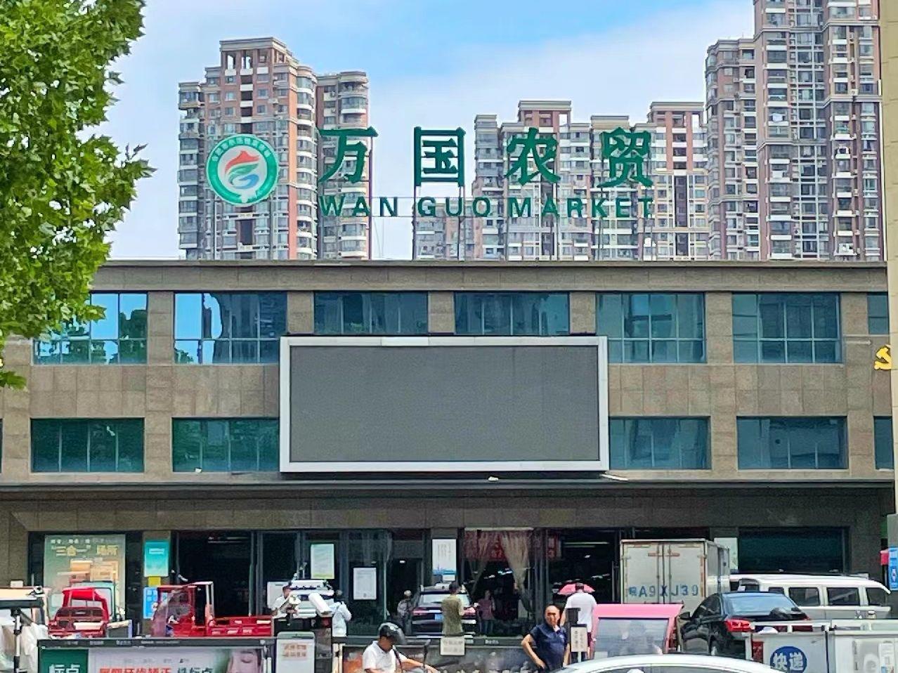 万国农贸菜市场