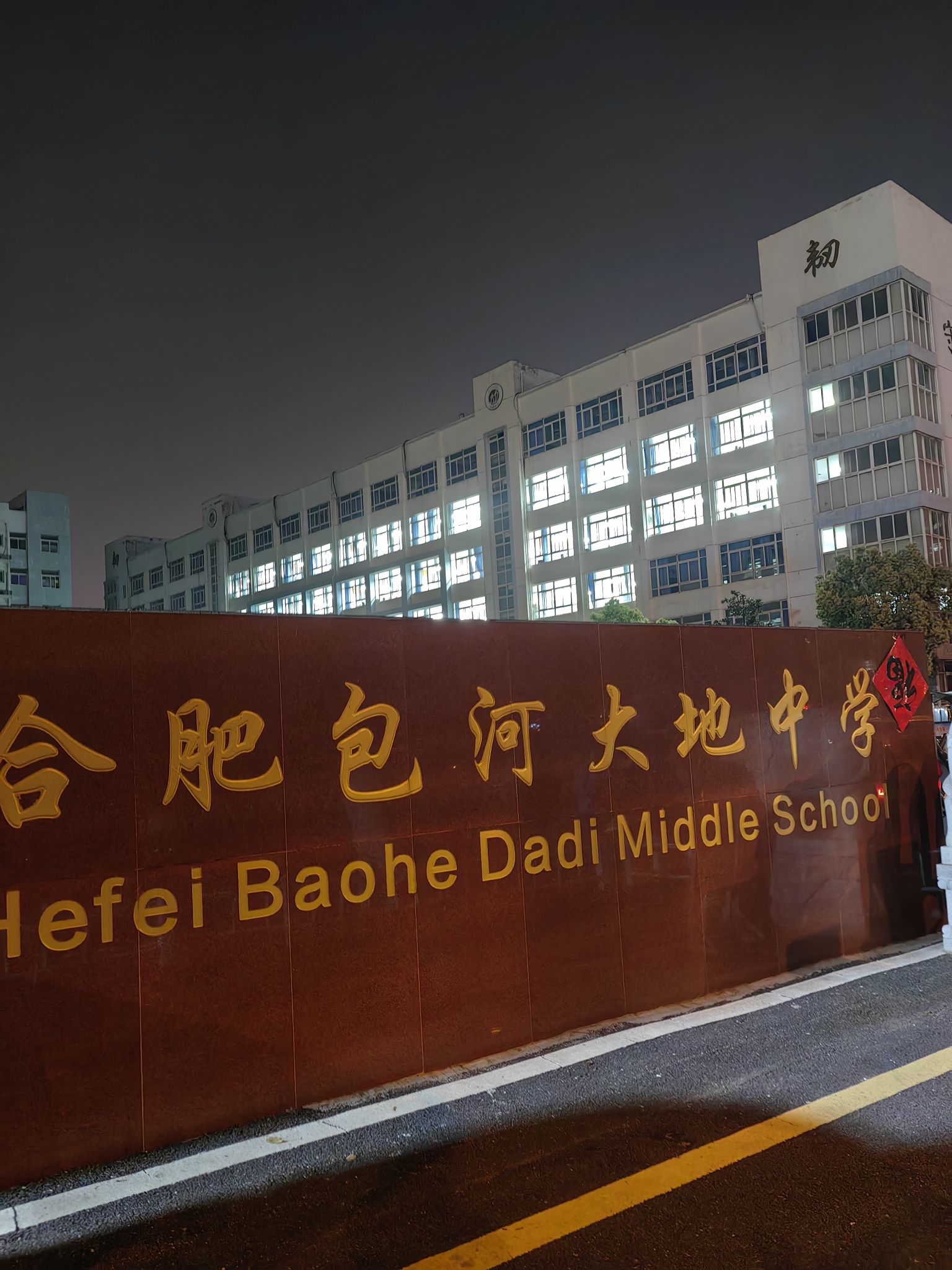 合肥包河大地中学