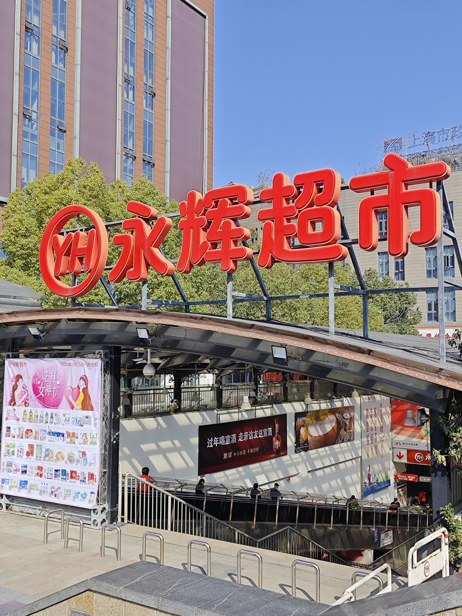 永辉超市(合肥市黄山路大溪地店)