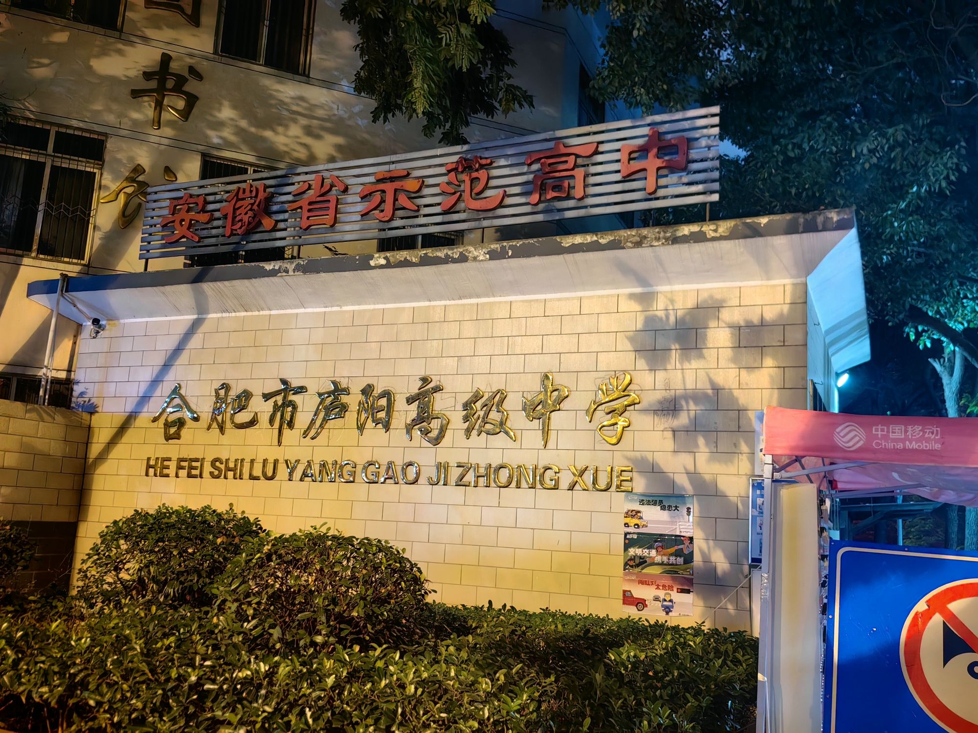 合肥市庐阳高级中学(亳州路校区)