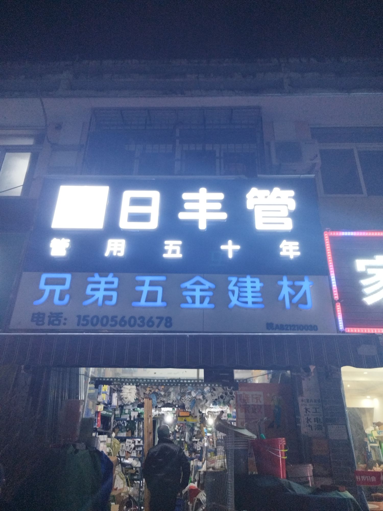 兄弟五金建材