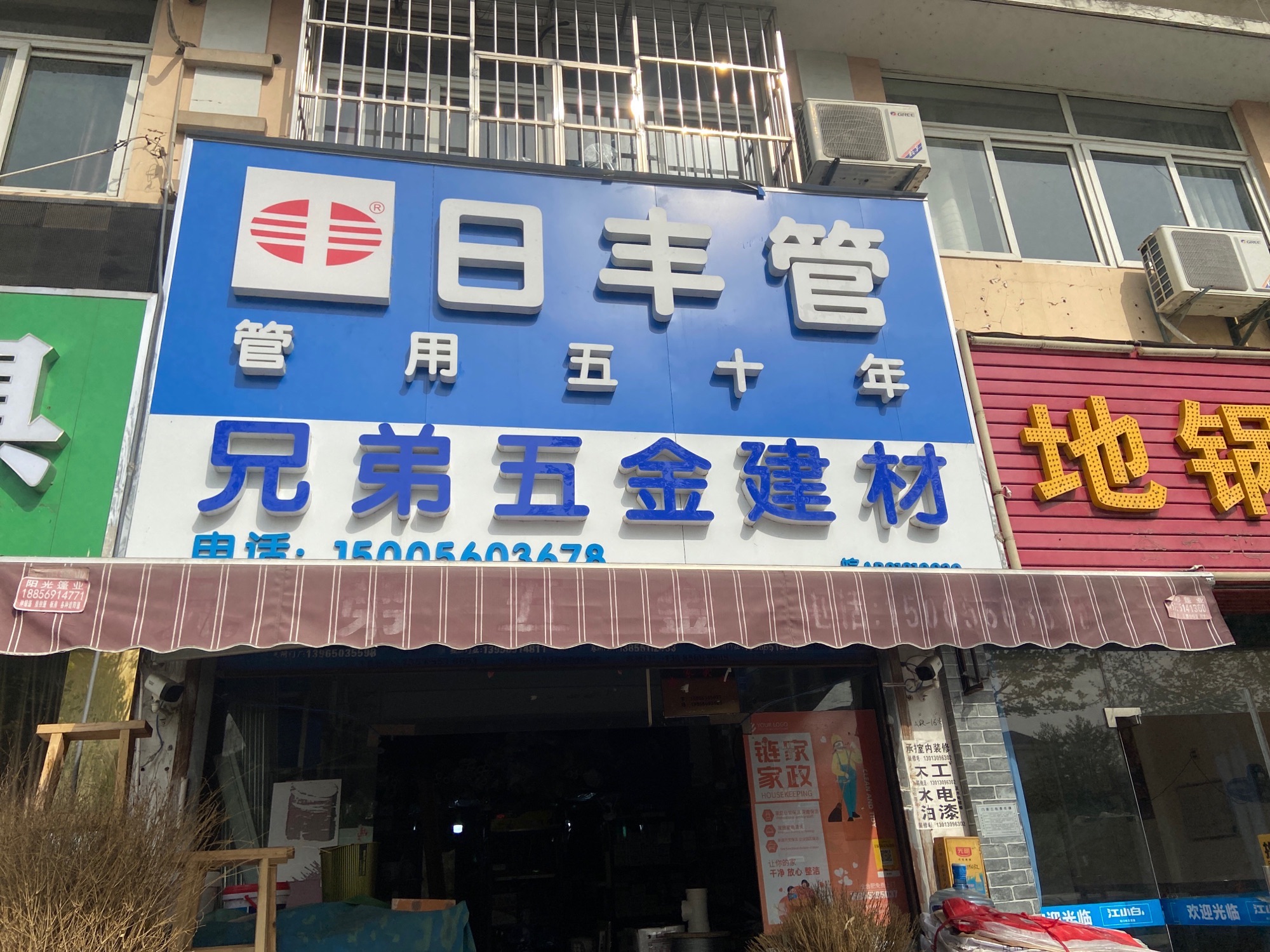 兄弟五金建材