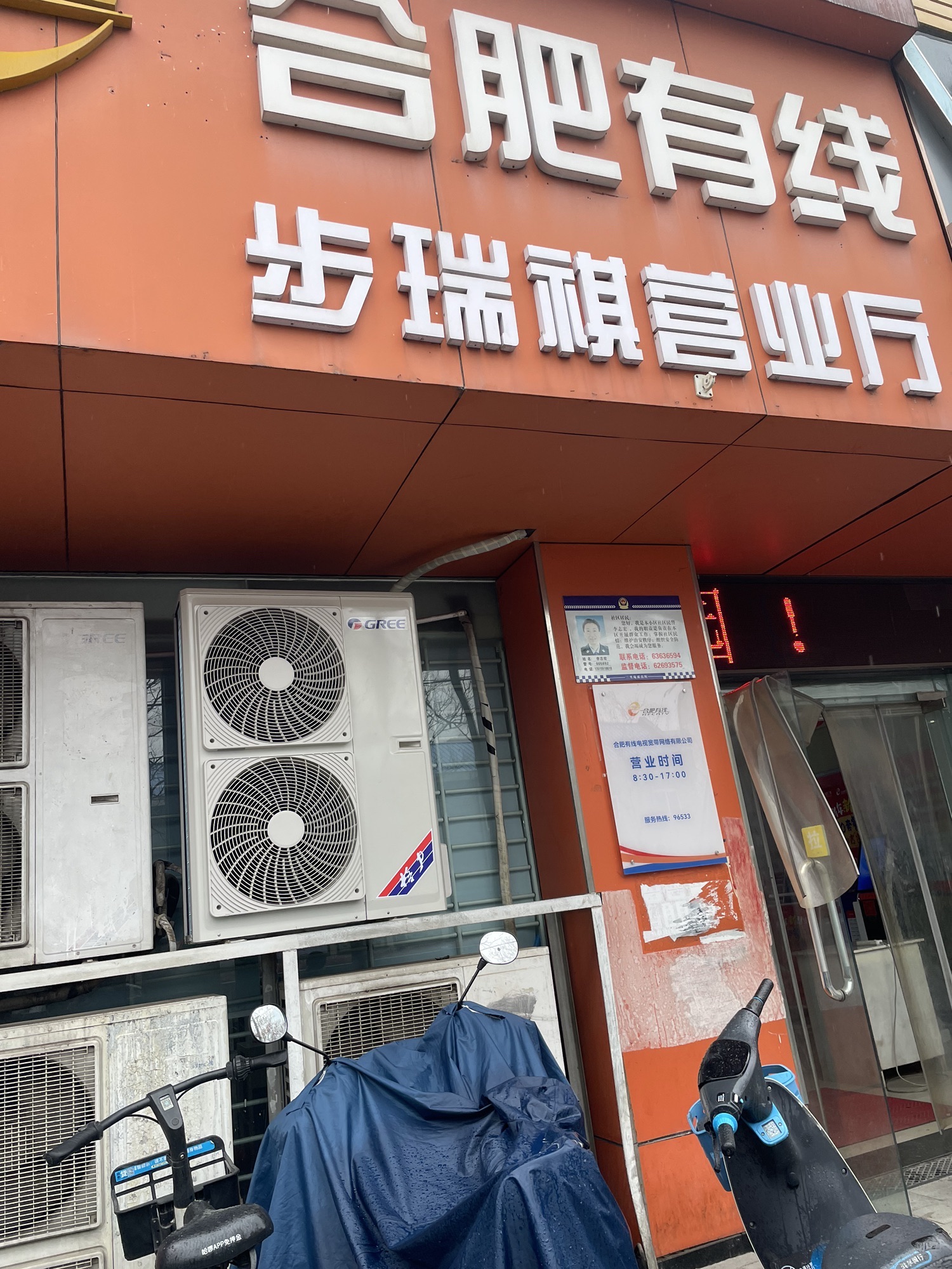 合肥有线(步瑞祺营业厅)